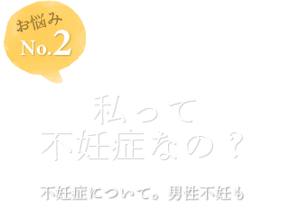 私って不妊症なの？